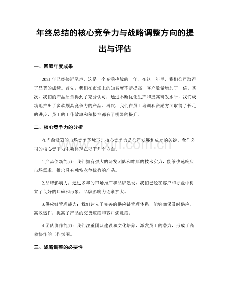 年终总结的核心竞争力与战略调整方向的提出与评估.docx_第1页