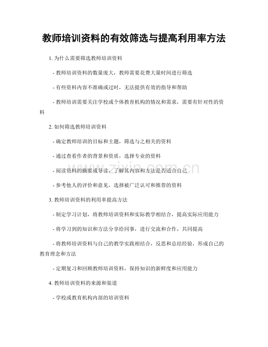 教师培训资料的有效筛选与提高利用率方法.docx_第1页