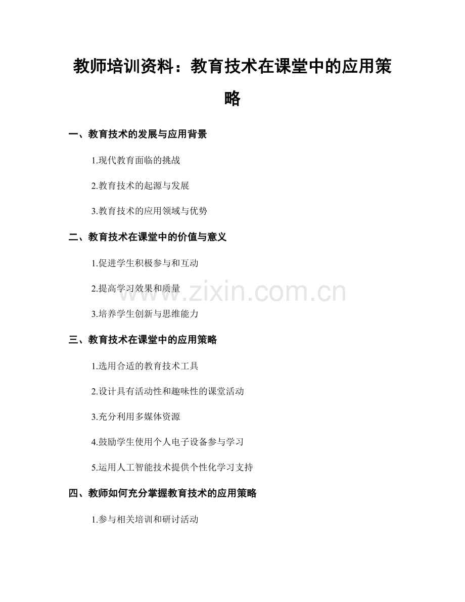 教师培训资料：教育技术在课堂中的应用策略.docx_第1页