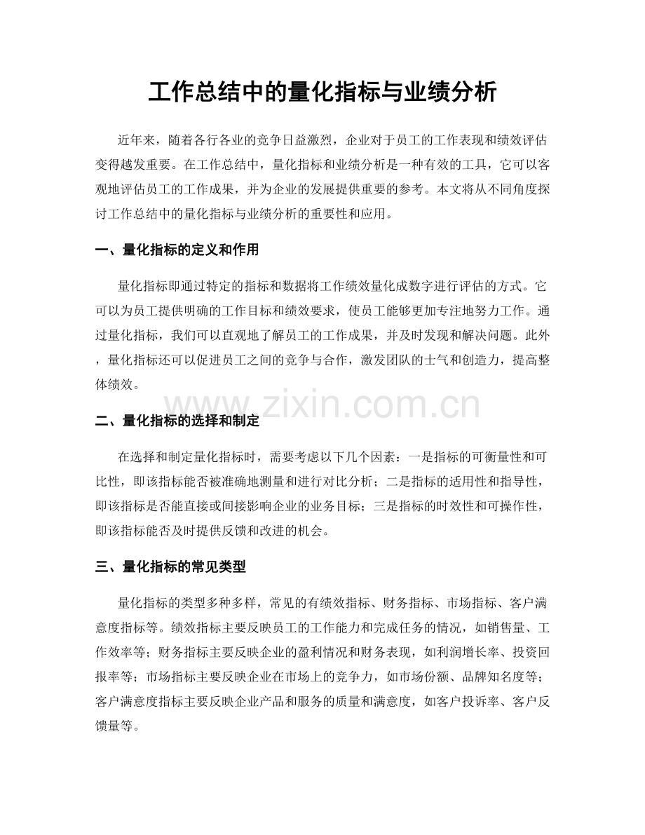 工作总结中的量化指标与业绩分析.docx_第1页