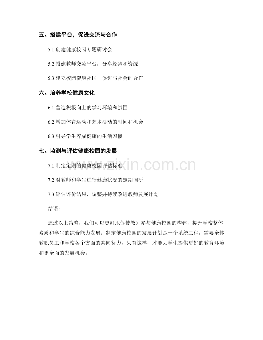 教师发展计划制定策略：构建健康校园的有效途径.docx_第2页