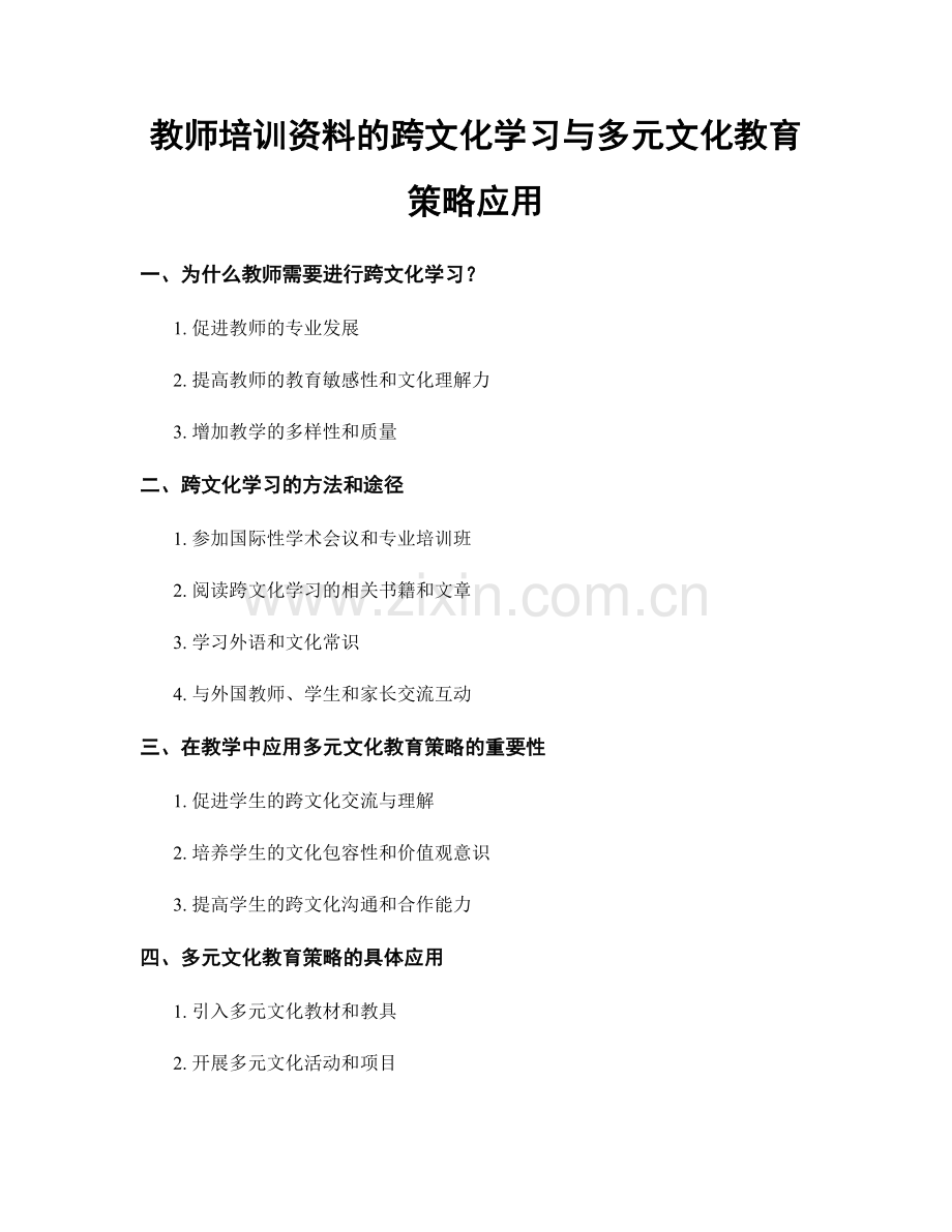 教师培训资料的跨文化学习与多元文化教育策略应用.docx_第1页