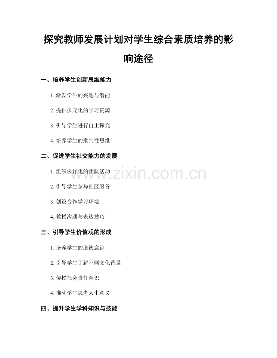 探究教师发展计划对学生综合素质培养的影响途径.docx_第1页