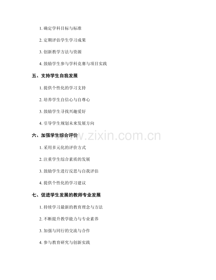 探究教师发展计划对学生综合素质培养的影响途径.docx_第2页