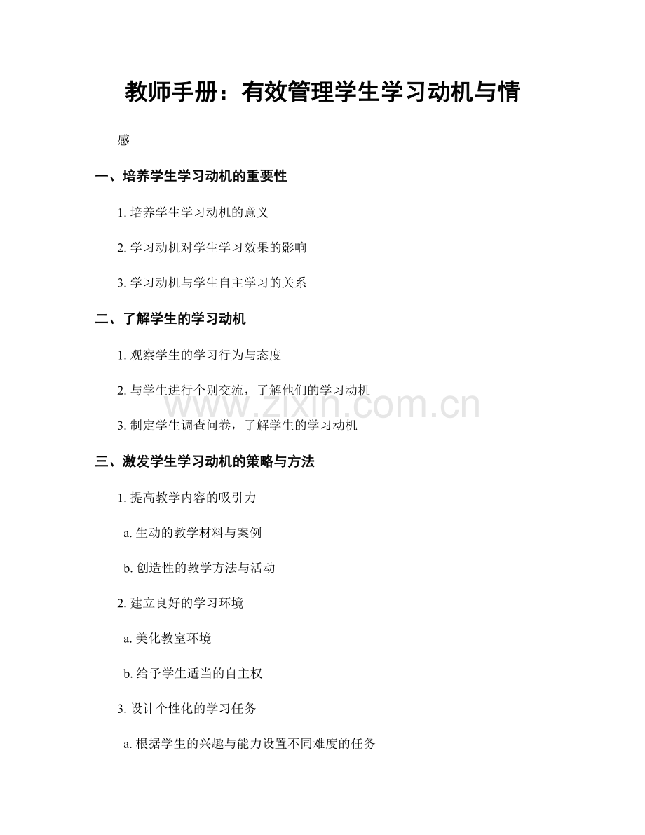 教师手册：有效管理学生学习动机与情.docx_第1页