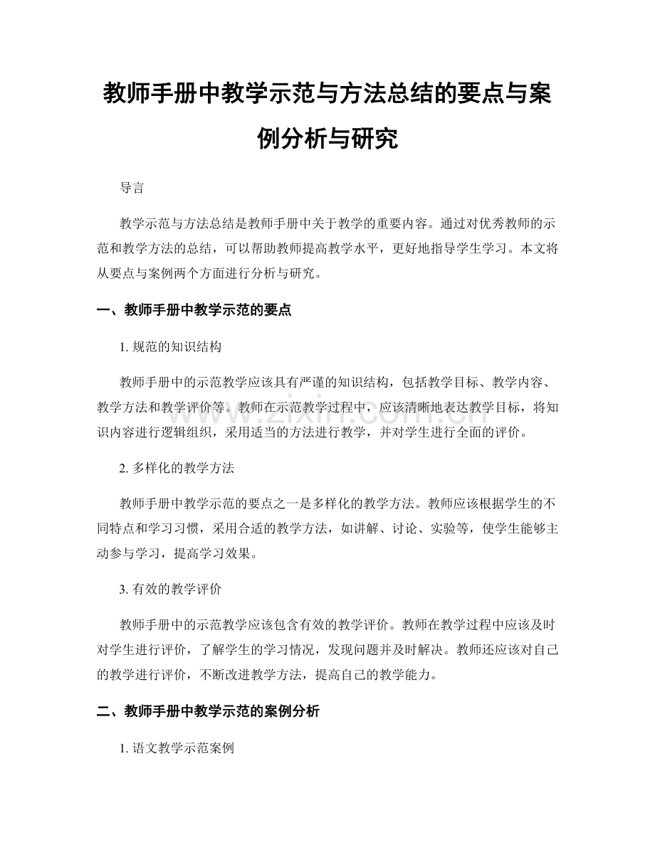 教师手册中教学示范与方法总结的要点与案例分析与研究.docx_第1页