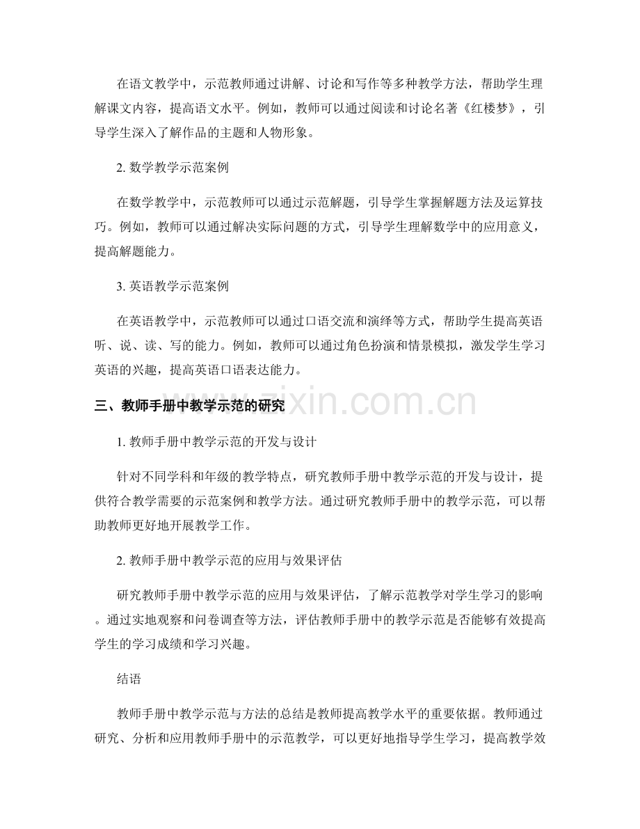 教师手册中教学示范与方法总结的要点与案例分析与研究.docx_第2页