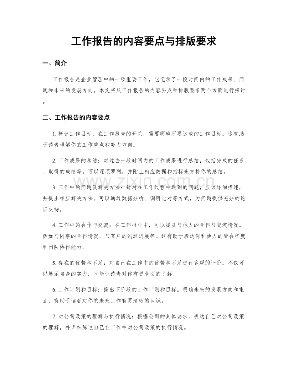 工作报告的内容要点与排版要求.docx_第1页