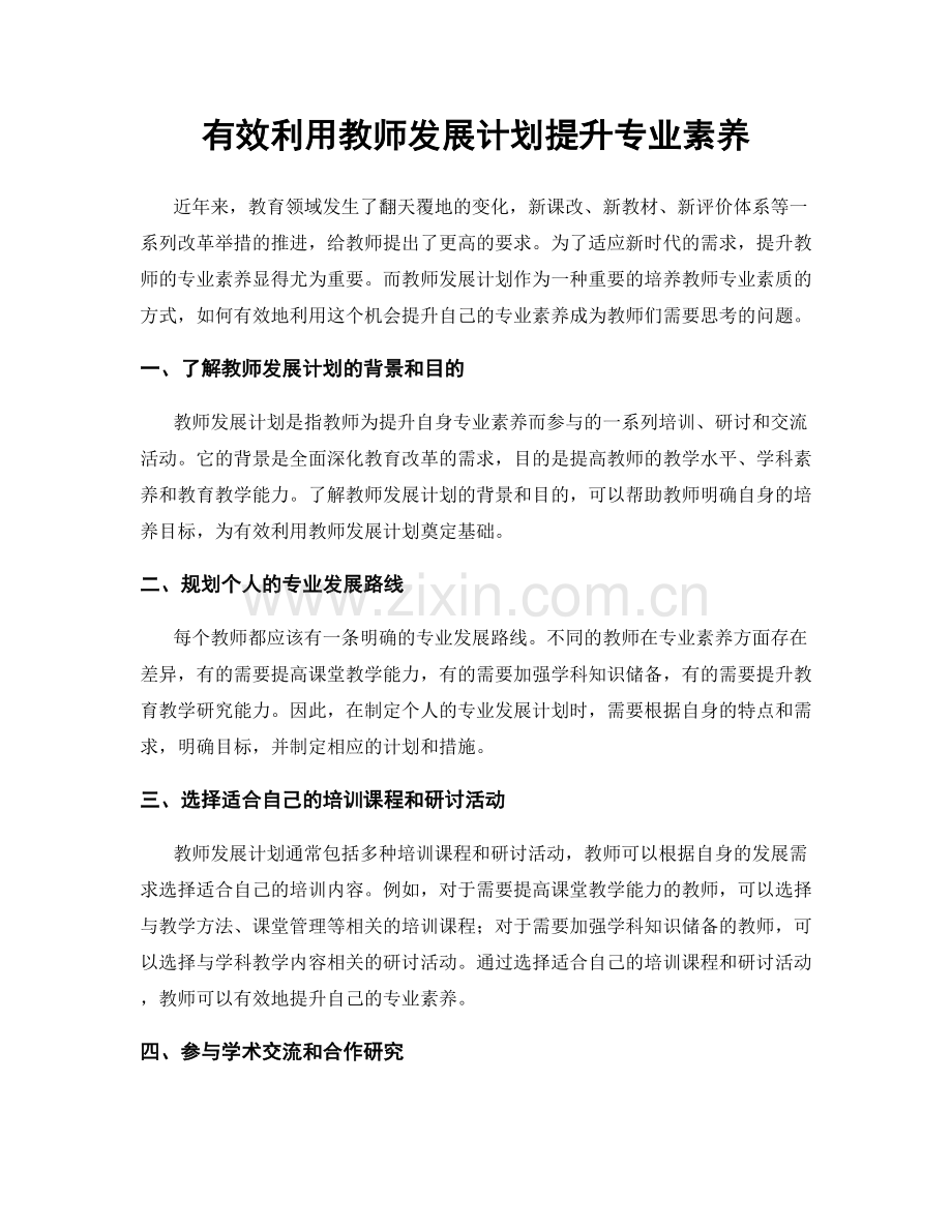 有效利用教师发展计划提升专业素养.docx_第1页