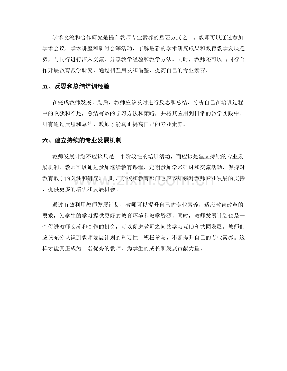 有效利用教师发展计划提升专业素养.docx_第2页