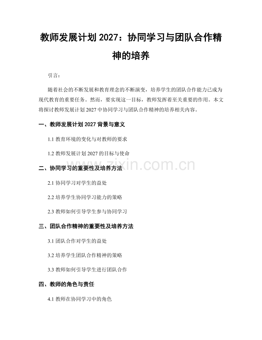 教师发展计划2027：协同学习与团队合作精神的培养.docx_第1页