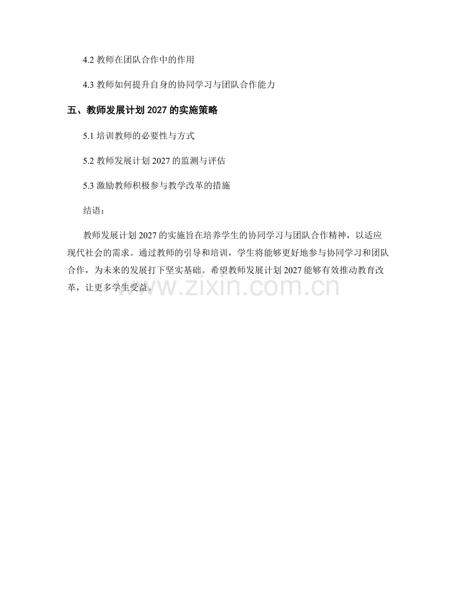 教师发展计划2027：协同学习与团队合作精神的培养.docx_第2页