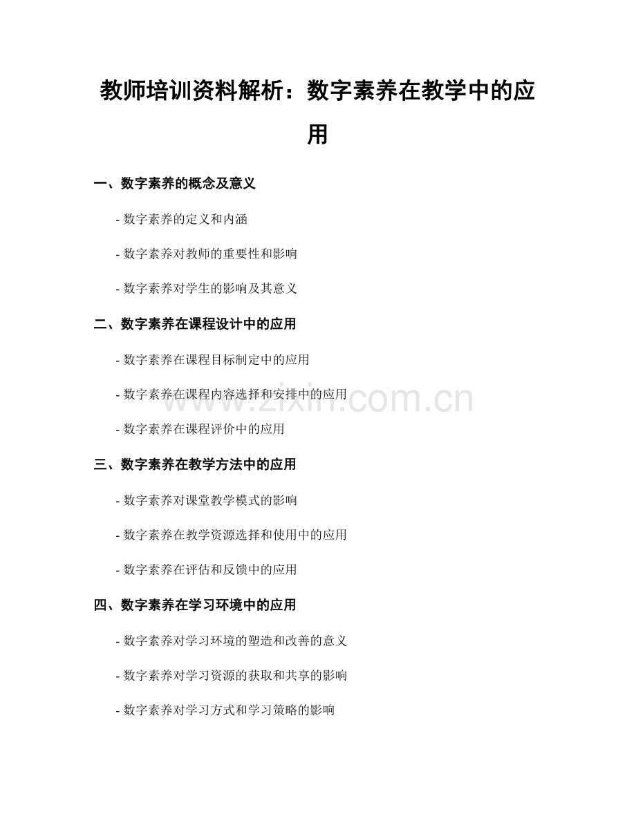 教师培训资料解析：数字素养在教学中的应用.docx_第1页