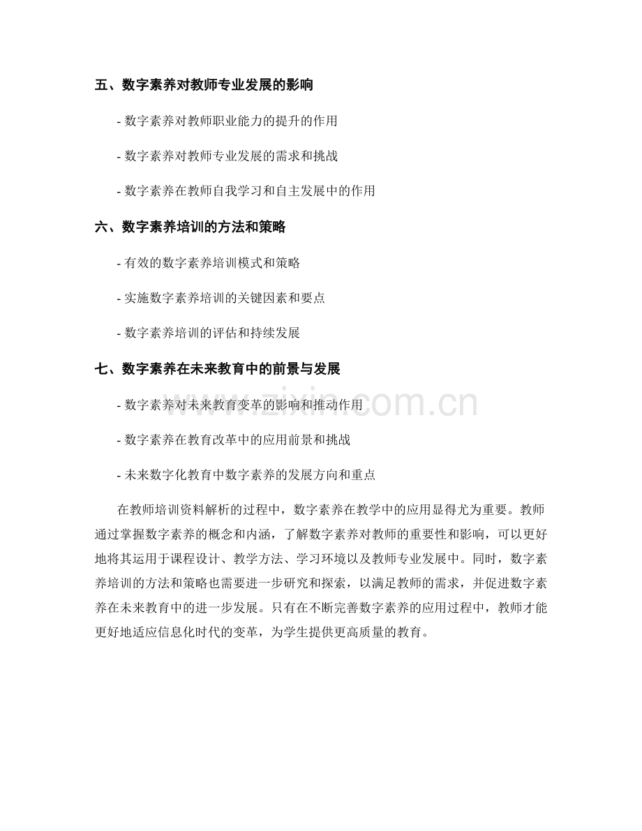 教师培训资料解析：数字素养在教学中的应用.docx_第2页