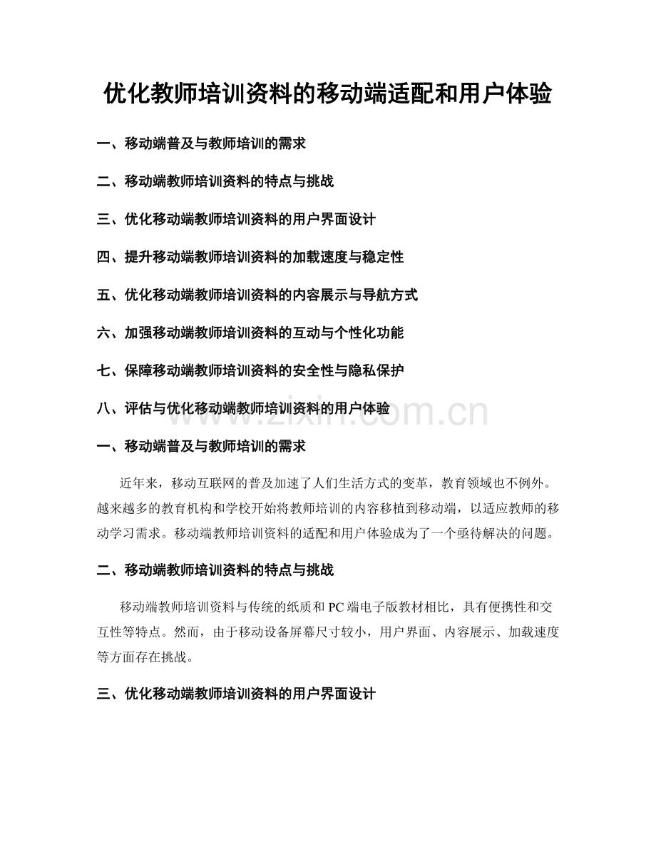 优化教师培训资料的移动端适配和用户体验.docx_第1页