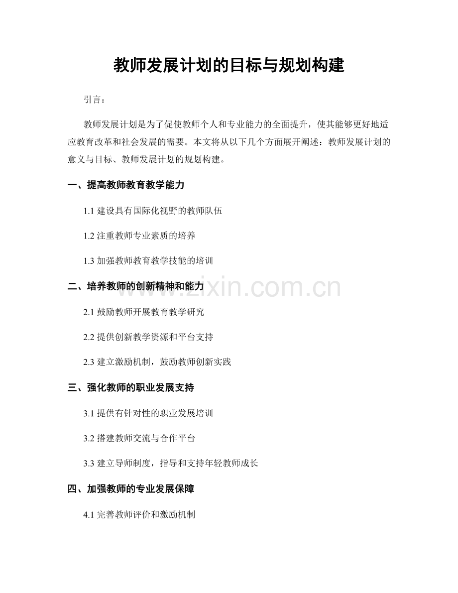 教师发展计划的目标与规划构建.docx_第1页