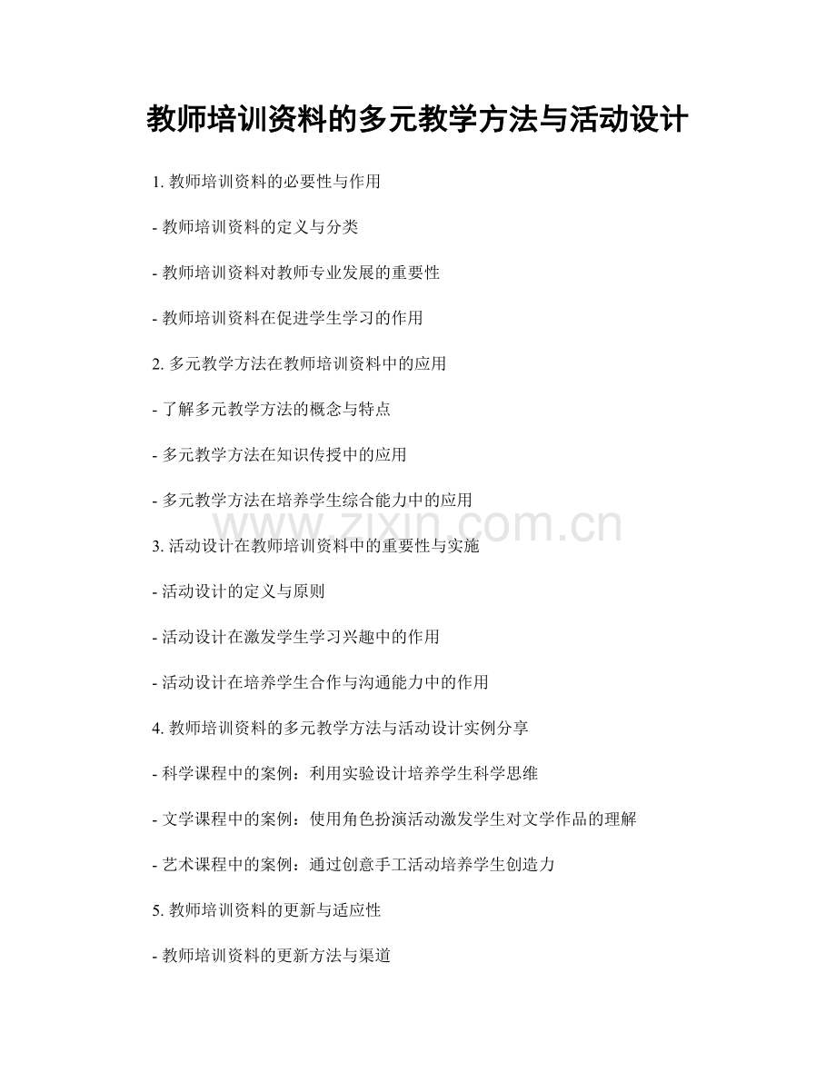 教师培训资料的多元教学方法与活动设计.docx_第1页