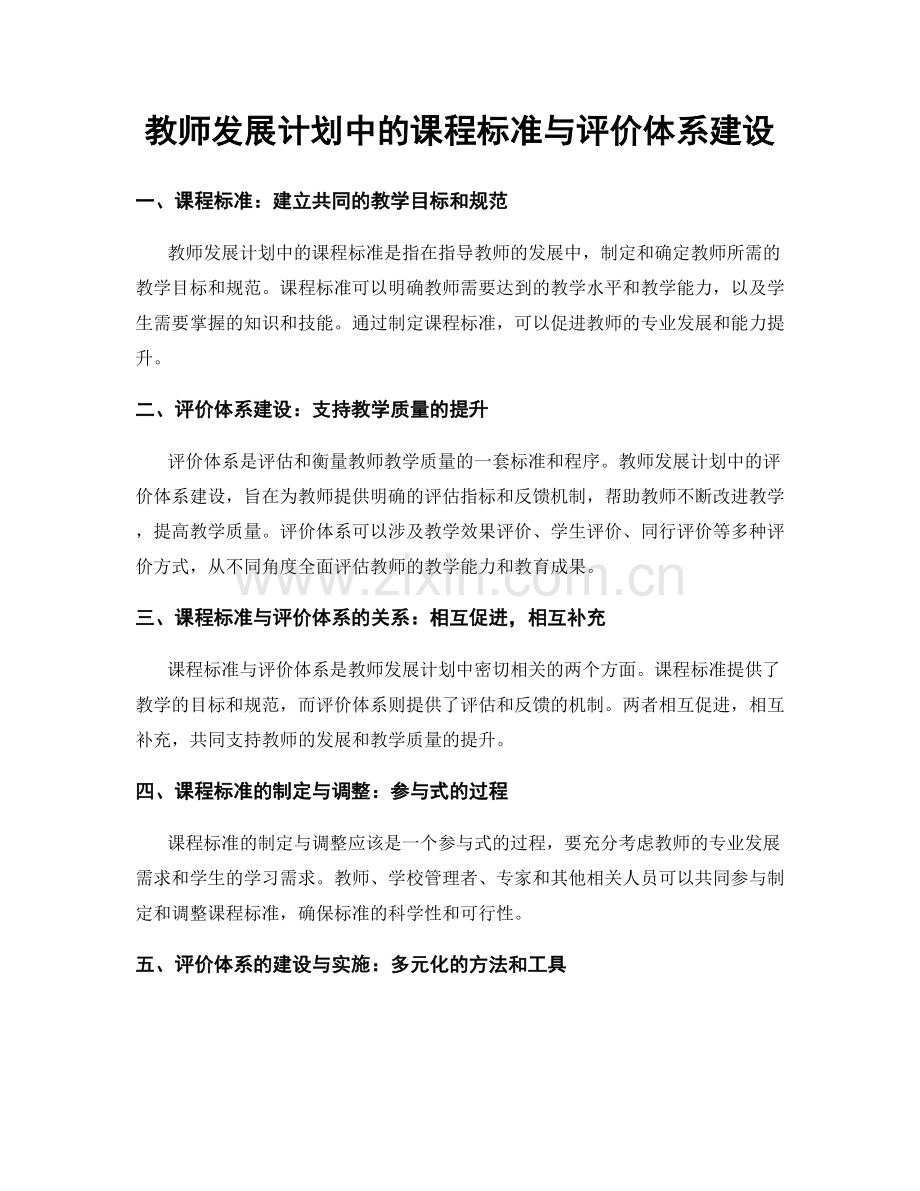 教师发展计划中的课程标准与评价体系建设.docx_第1页