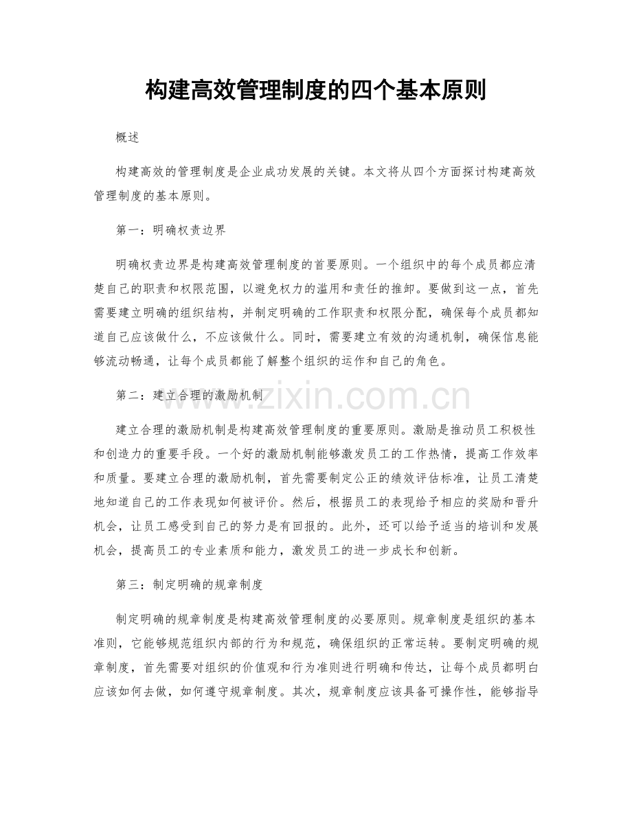 构建高效管理制度的四个基本原则.docx_第1页