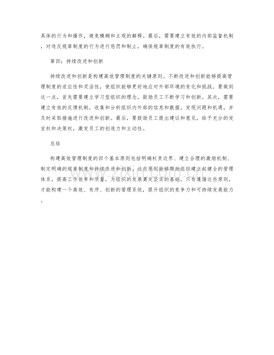 构建高效管理制度的四个基本原则.docx_第2页