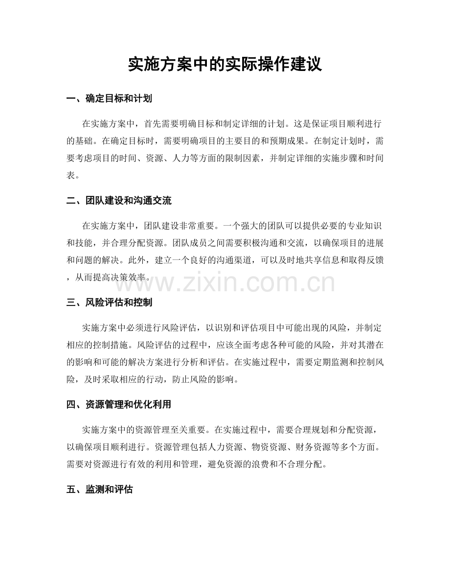 实施方案中的实际操作建议.docx_第1页