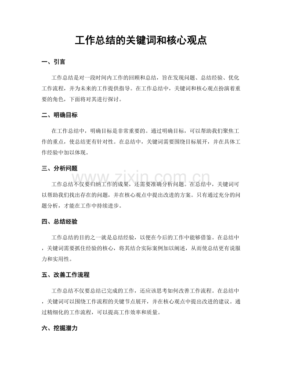 工作总结的关键词和核心观点.docx_第1页