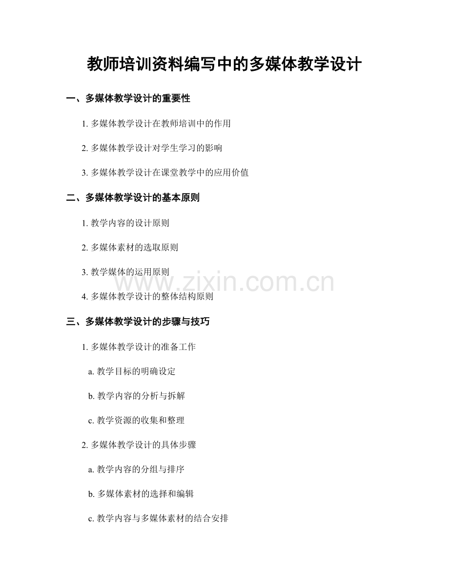 教师培训资料编写中的多媒体教学设计.docx_第1页