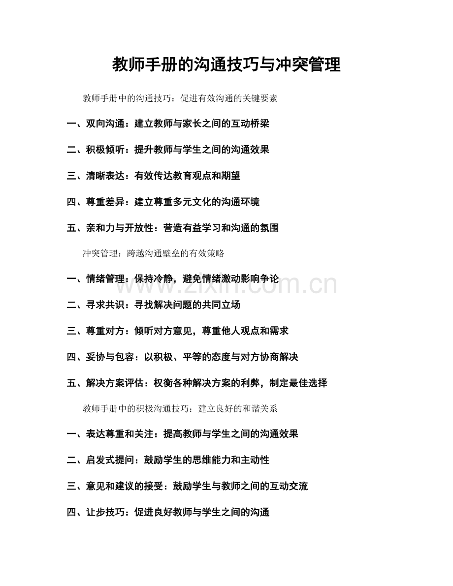 教师手册的沟通技巧与冲突管理.docx_第1页