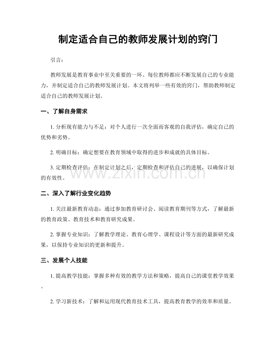 制定适合自己的教师发展计划的窍门.docx_第1页