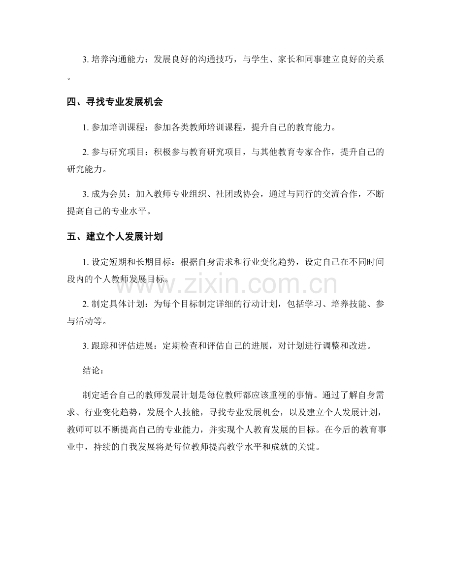 制定适合自己的教师发展计划的窍门.docx_第2页