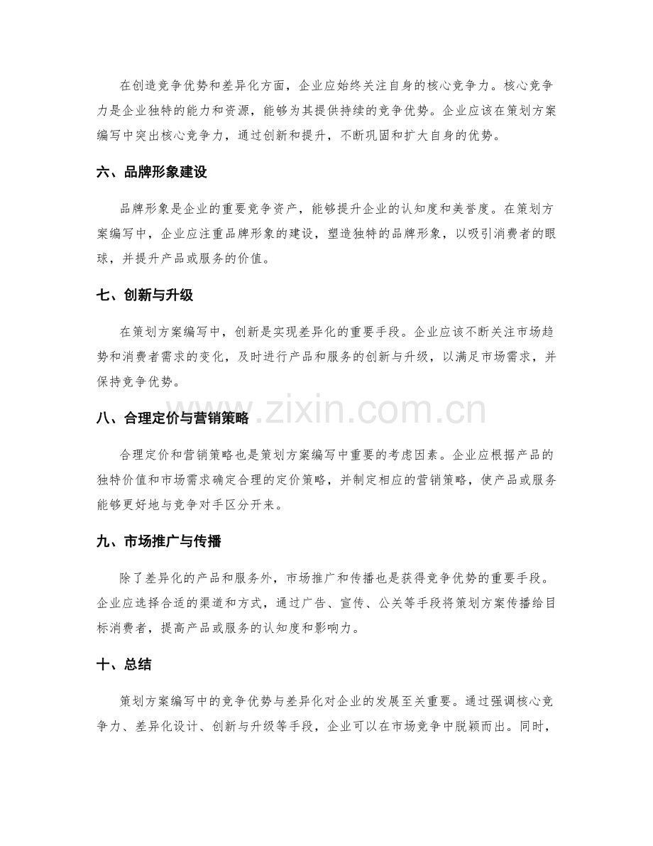 策划方案编写中的竞争优势与差异化.docx_第2页