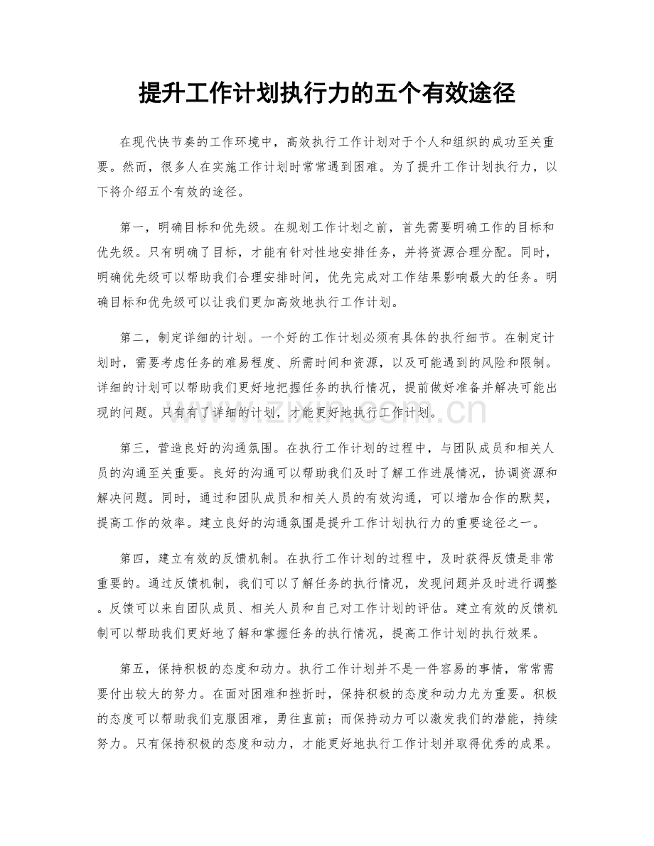 提升工作计划执行力的五个有效途径.docx_第1页