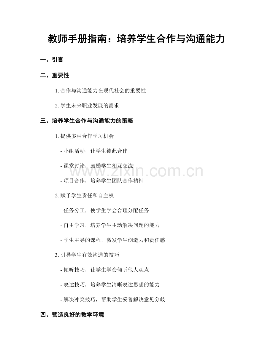 教师手册指南：培养学生合作与沟通能力.docx_第1页