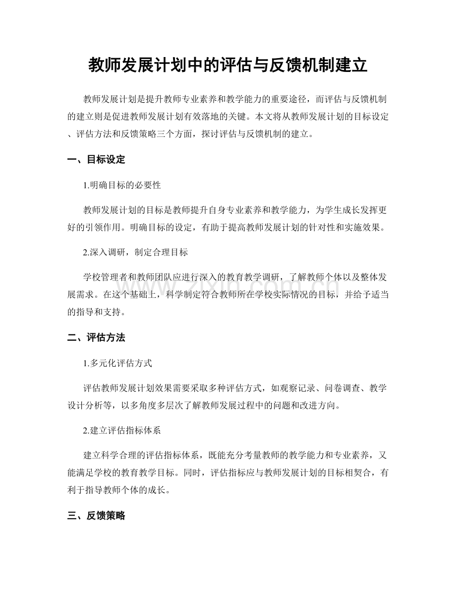 教师发展计划中的评估与反馈机制建立.docx_第1页