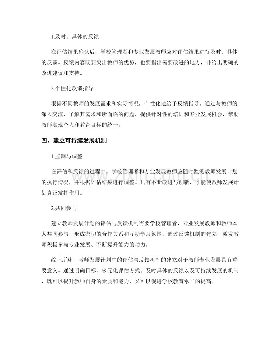 教师发展计划中的评估与反馈机制建立.docx_第2页