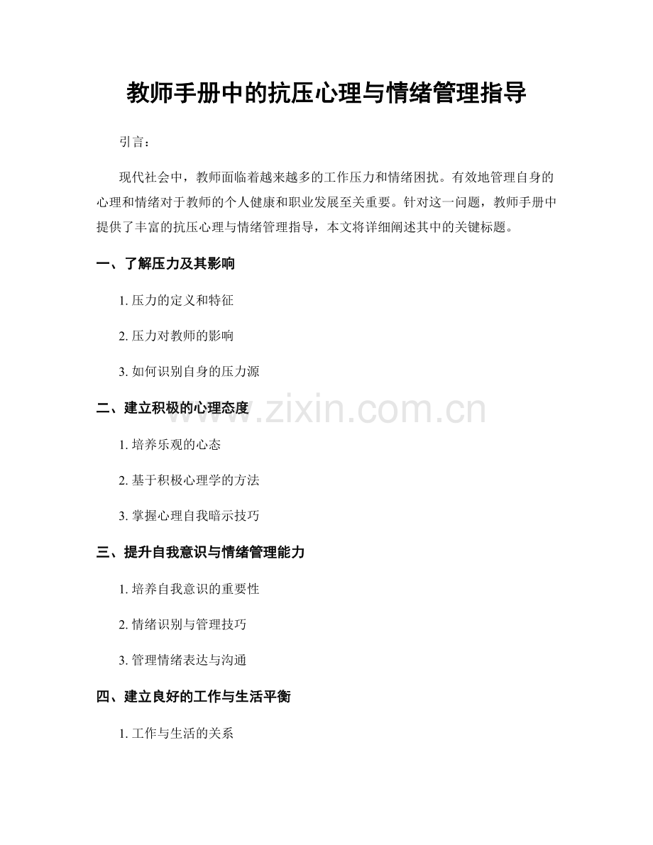 教师手册中的抗压心理与情绪管理指导.docx_第1页