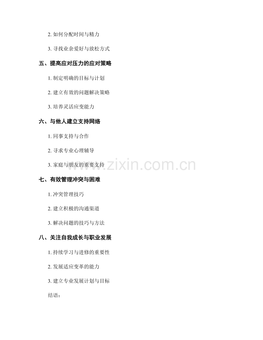 教师手册中的抗压心理与情绪管理指导.docx_第2页