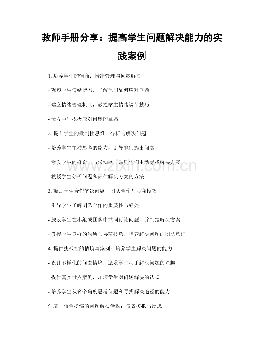 教师手册分享：提高学生问题解决能力的实践案例.docx_第1页