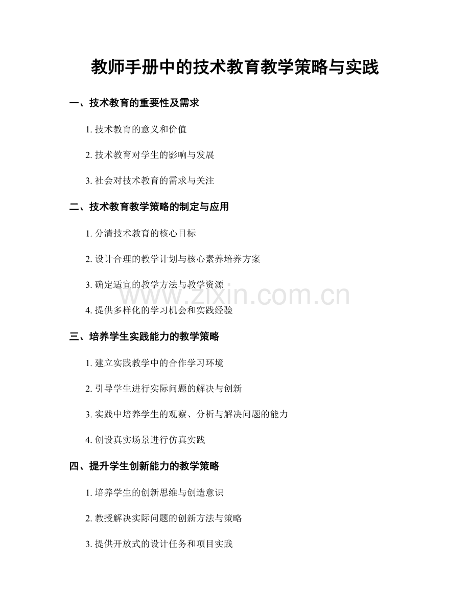 教师手册中的技术教育教学策略与实践.docx_第1页