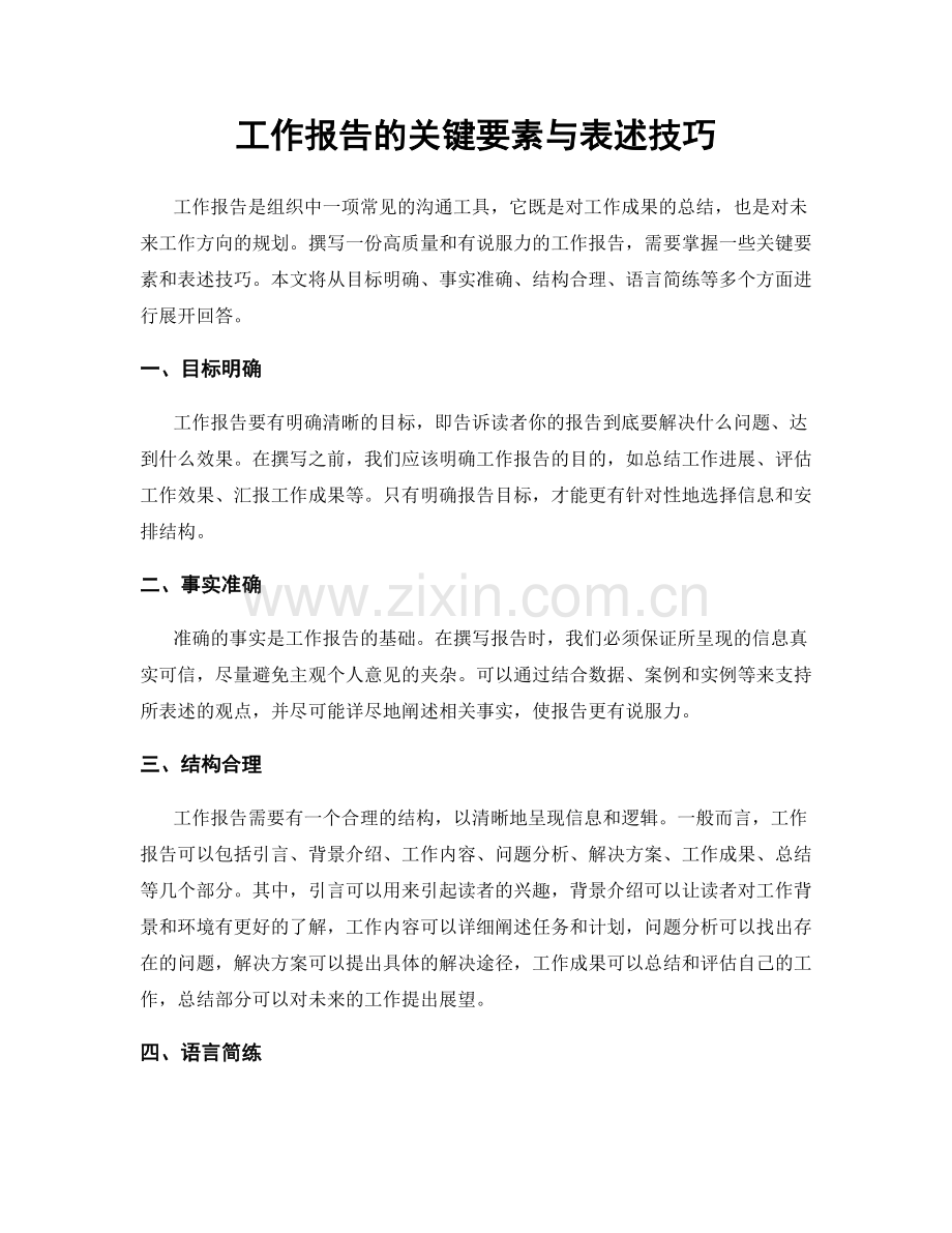 工作报告的关键要素与表述技巧.docx_第1页