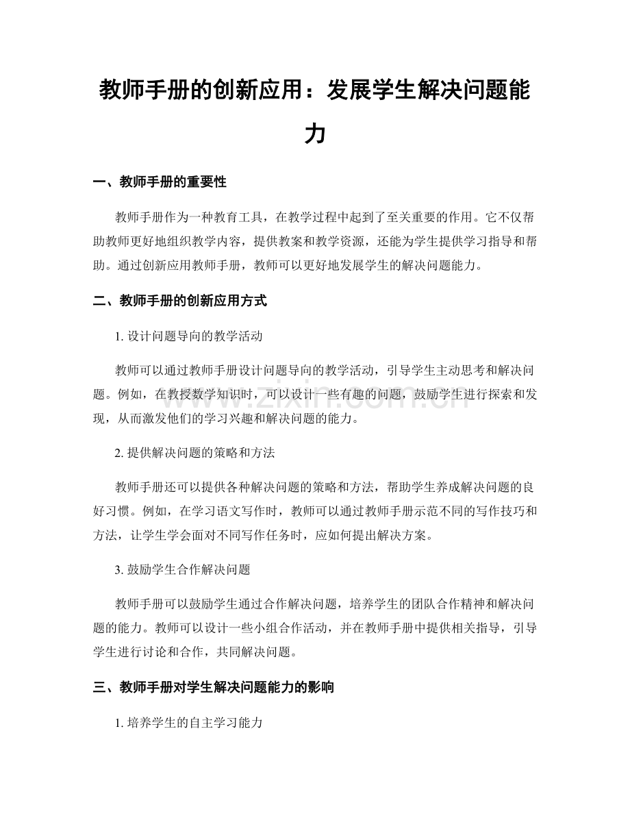 教师手册的创新应用：发展学生解决问题能力.docx_第1页