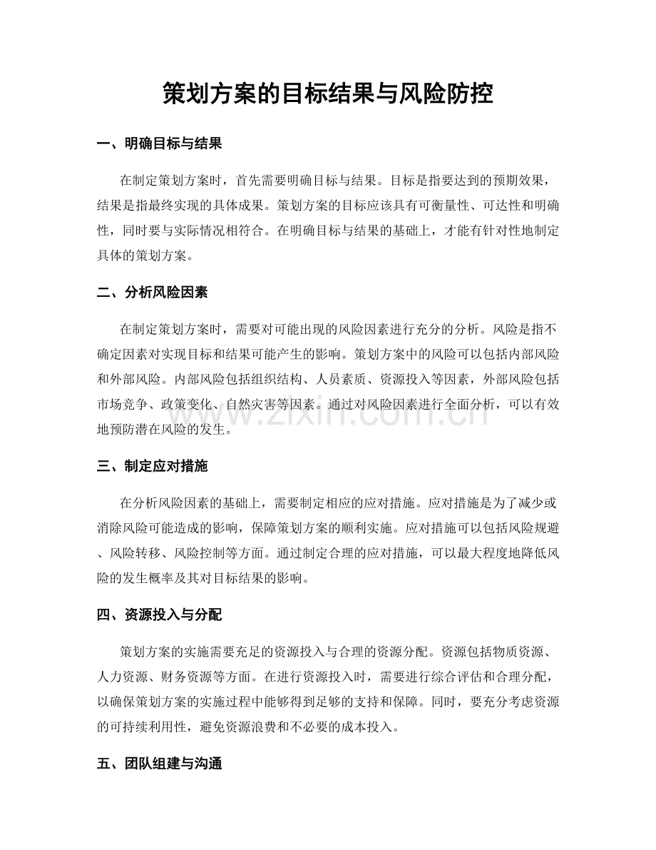 策划方案的目标结果与风险防控.docx_第1页