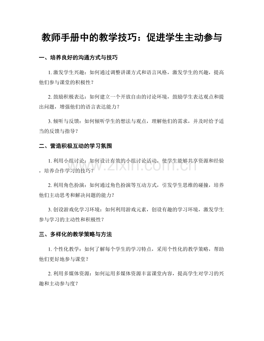 教师手册中的教学技巧：促进学生主动参与.docx_第1页