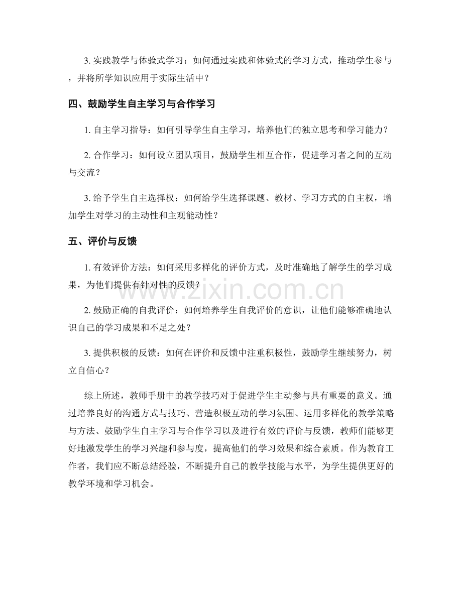 教师手册中的教学技巧：促进学生主动参与.docx_第2页