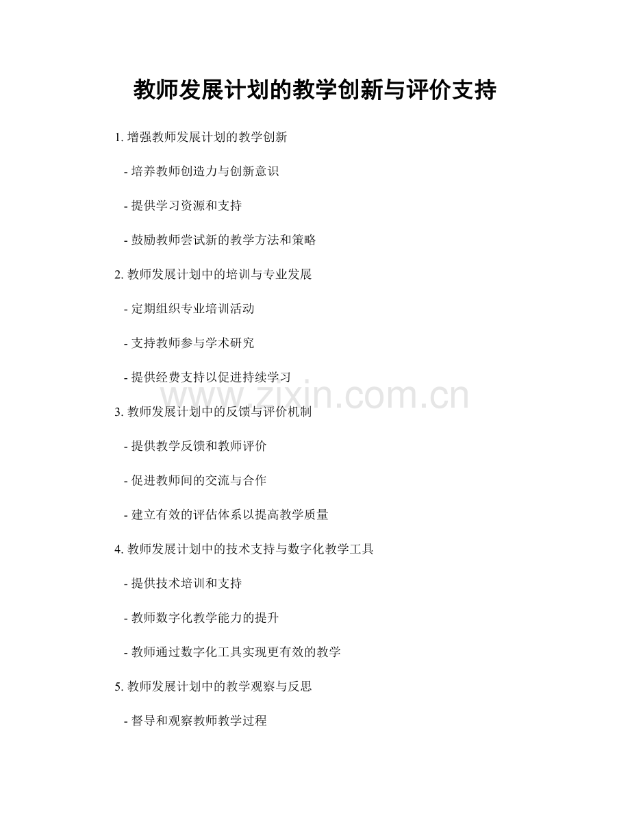 教师发展计划的教学创新与评价支持.docx_第1页