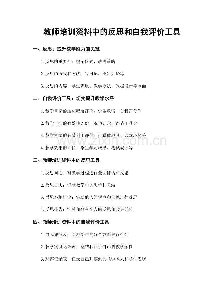 教师培训资料中的反思和自我评价工具.docx_第1页