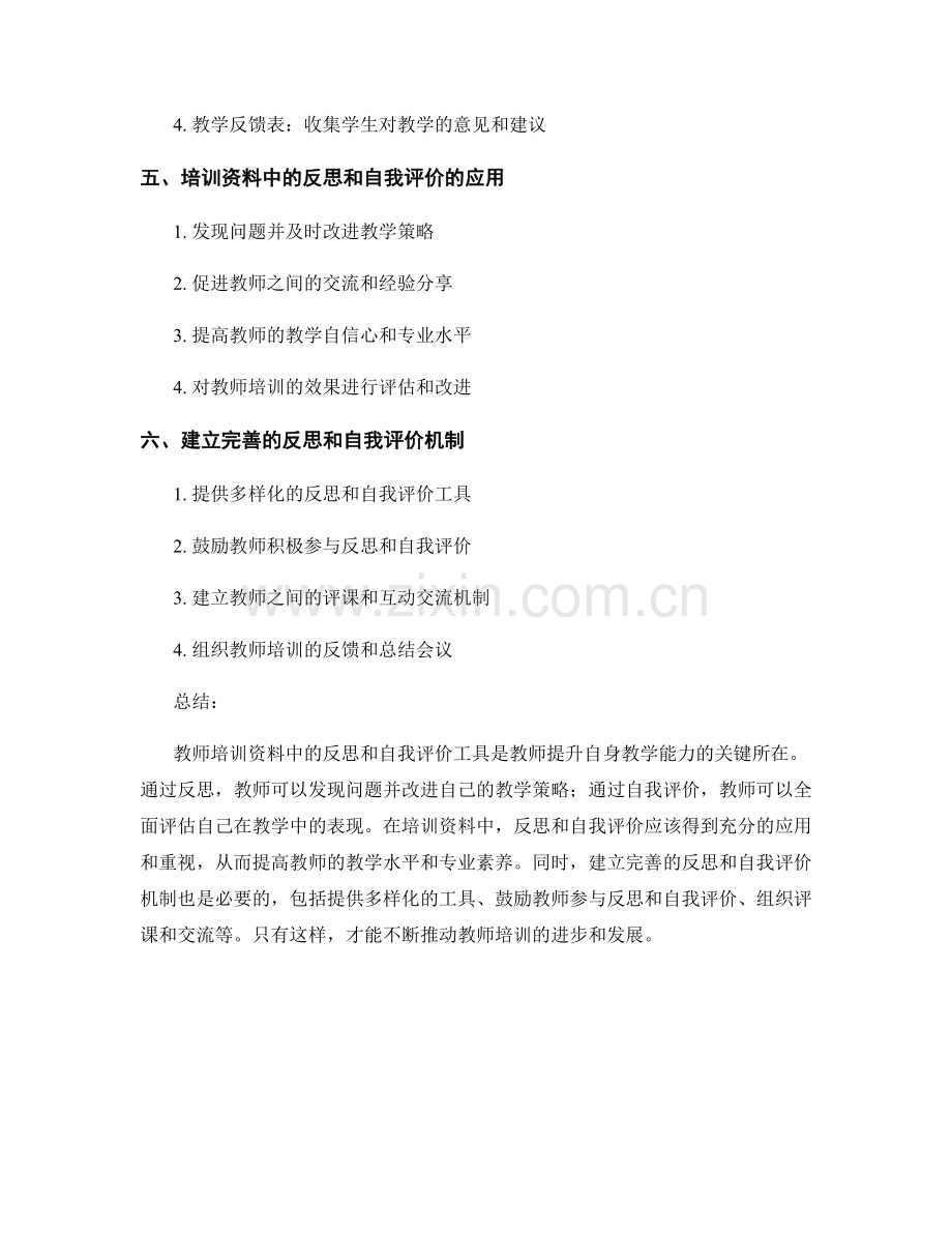 教师培训资料中的反思和自我评价工具.docx_第2页