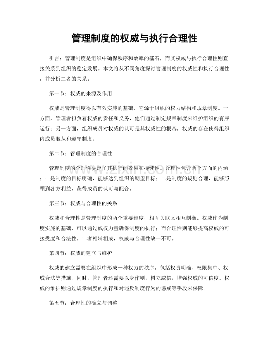 管理制度的权威与执行合理性.docx_第1页