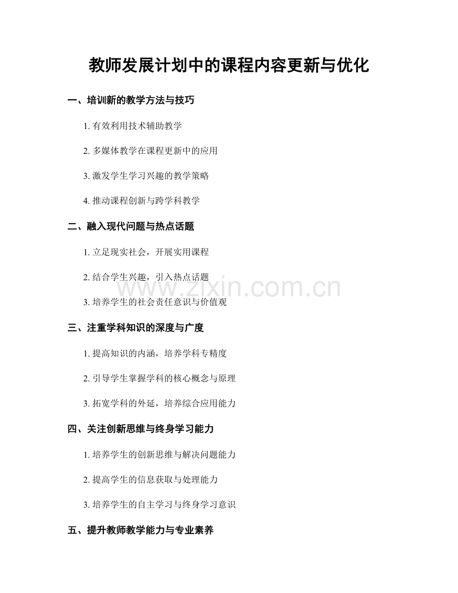 教师发展计划中的课程内容更新与优化.docx_第1页