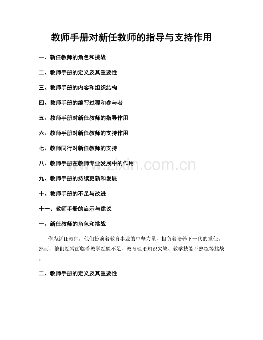 教师手册对新任教师的指导与支持作用.docx_第1页